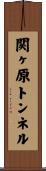関ヶ原トンネル Scroll