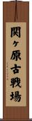 関ヶ原古戦場 Scroll