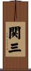 関三 Scroll