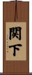 関下 Scroll