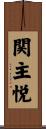 関主悦 Scroll
