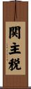 関主税 Scroll