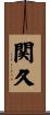 関久 Scroll