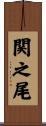関之尾 Scroll