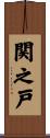 関之戸 Scroll