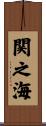 関之海 Scroll