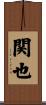 関也 Scroll