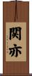 関亦 Scroll