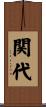 関代 Scroll