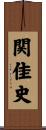 関佳史 Scroll