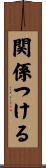 関係つける Scroll