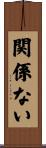 関係ない Scroll