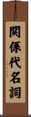 関係代名詞 Scroll