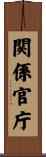 関係官庁 Scroll