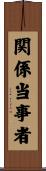 関係当事者 Scroll