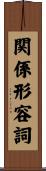 関係形容詞 Scroll