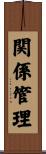 関係管理 Scroll