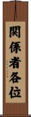 関係者各位 Scroll