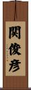 関俊彦 Scroll