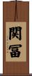 関冨 Scroll