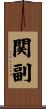 関副 Scroll