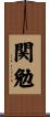 関勉 Scroll