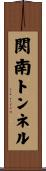 関南トンネル Scroll
