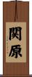 関原 Scroll