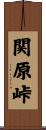 関原峠 Scroll