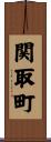 関取町 Scroll