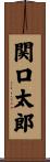 関口太郎 Scroll