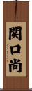 関口尚 Scroll
