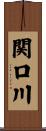 関口川 Scroll