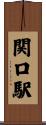 関口駅 Scroll