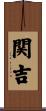 関吉 Scroll