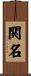 関名 Scroll