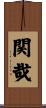 関哉 Scroll