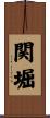 関堀 Scroll
