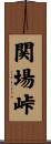 関場峠 Scroll