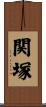 関塚 Scroll