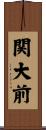 関大前 Scroll