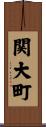 関大町 Scroll