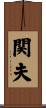 関夫 Scroll