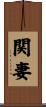 関妻 Scroll