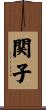 関子 Scroll