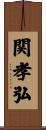 関孝弘 Scroll