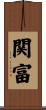 関富 Scroll