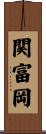 関富岡 Scroll