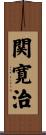 関寛治 Scroll