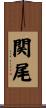 関尾 Scroll